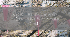 SBI取引注意銘柄とは何ですか？【投資の失敗を防ぐための重要知識】