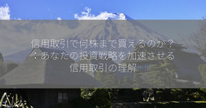 信用取引で何株まで買えるのか？：あなたの投資戦略を加速させる信用取引の理解